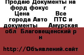 Продаю Документы на форд фокус2 2008 г › Цена ­ 50 000 - Все города Авто » ПТС и документы   . Амурская обл.,Благовещенский р-н